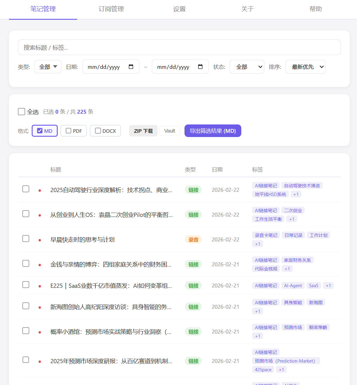 批量导出笔记界面